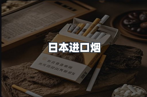 进口香烟