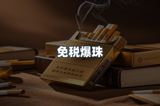 免税香烟